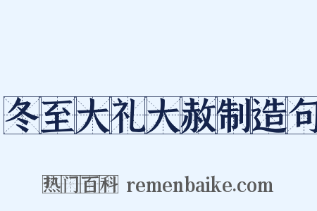 冬至大礼大赦制造句是什么意思的图片